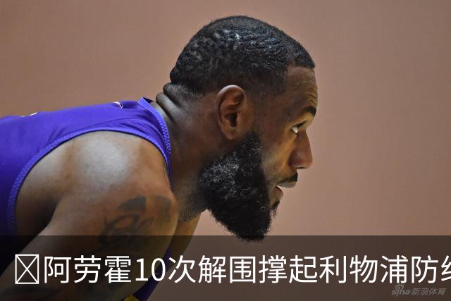 ​阿劳霍10次解围撑起利物浦防线，5500万欧买断稳了