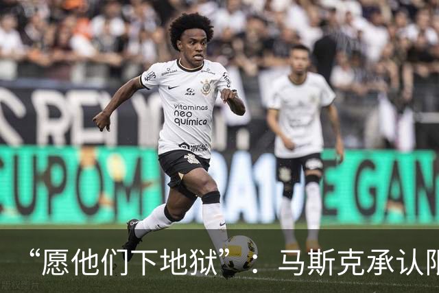 “愿他们下地狱”：马斯克承认限速乌克兰星链，理由是“乌军拿它来杀人”