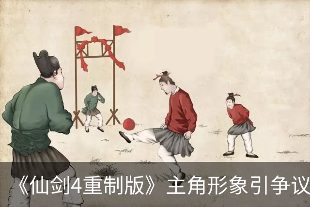 《仙剑4重制版》主角形象引争议：幼态网红脸审美？