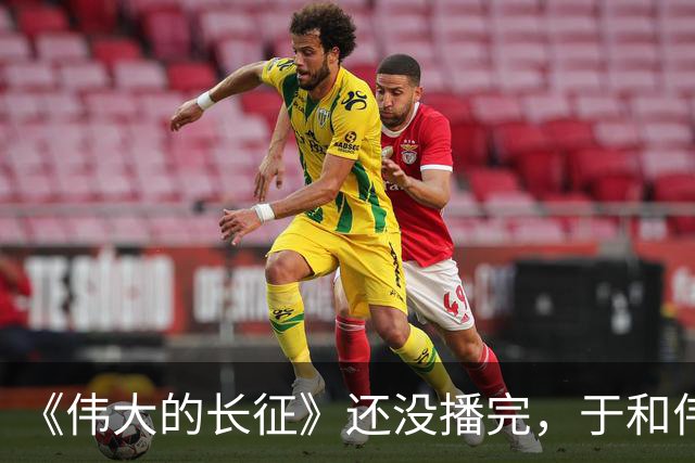 《伟大的长征》还没播完，于和伟又一新剧来袭，搭档白敬亭