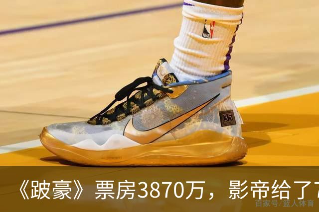 《跛豪》票房3870万，影帝给了750万的曾志伟