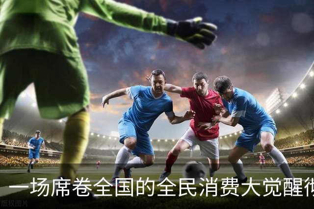 一场席卷全国的全民消费大觉醒彻底爆发。