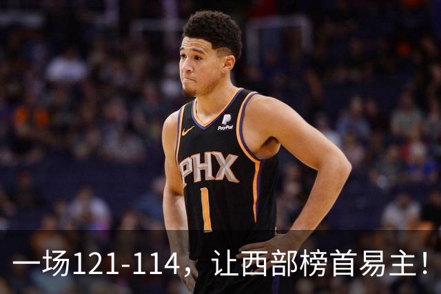 一场121-114，让西部榜首易主！除了杜兰特，火箭赢球全靠这三点