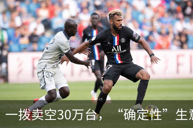 一拨卖空30万台，“确定性”生意的三个样本
