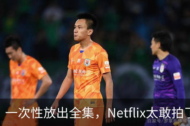 一次性放出全集，Netflix太敢拍了