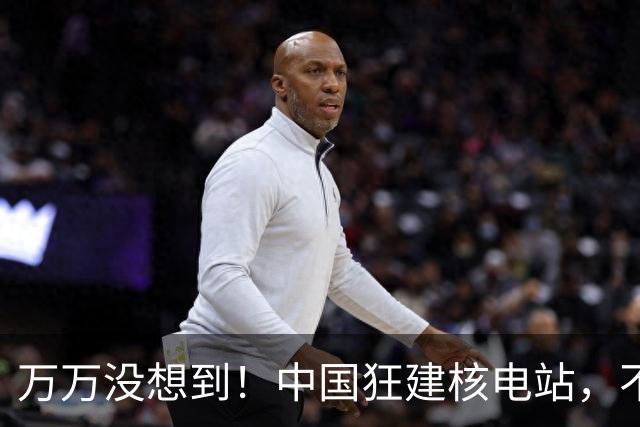 万万没想到！中国狂建核电站，不是缺电，而是盯上了老美的命根