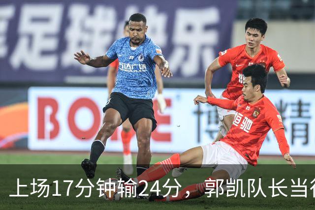 上场17分钟输24分，郭凯队长当得不称职，球迷：把心思放在篮球上