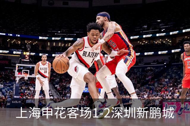 上海申花客场1-2深圳新鹏城