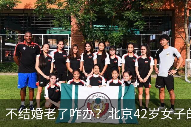 不结婚老了咋办？北京42岁女子的答案，让全网沉默