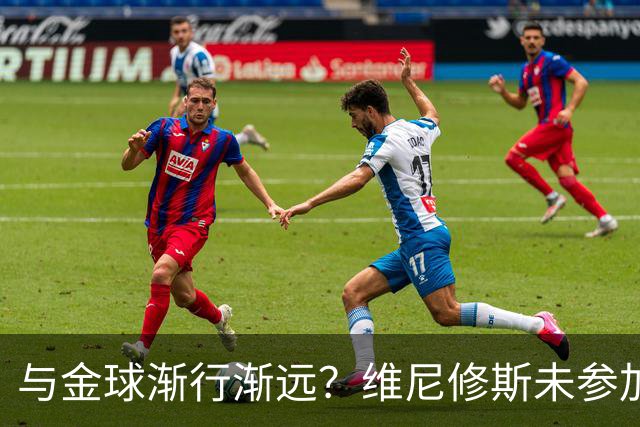 与金球渐行渐远？维尼修斯未参加颁奖+排名创新低，晒潮流穿搭照