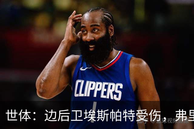 世体：边后卫埃斯帕特受伤，弗里克考虑从巴萨梯队补充防线球员