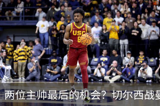 两位主帅最后的机会？切尔西战曼联：阿隆索、卡里克谁输谁走人！