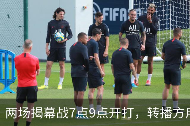 两场揭幕战7点9点开打，转播方用光影宣传片预热