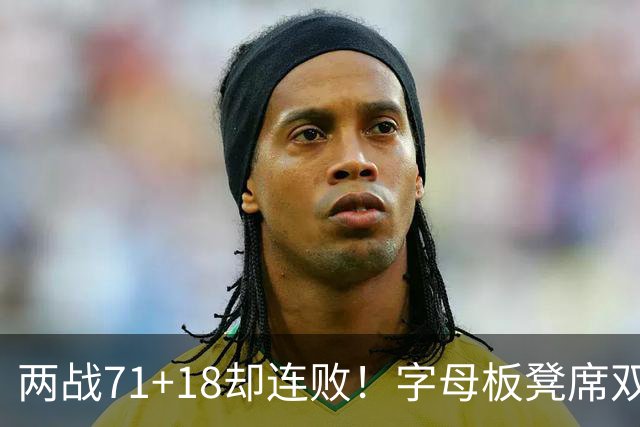 两战71+18却连败！字母板凳席双眼无神超沮丧 美媒：怀疑选择热火决定