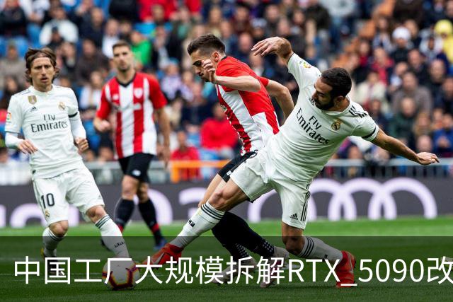中国工厂大规模拆解RTX 5090改造AI加速卡 英伟达高端游戏显卡流向再引关注