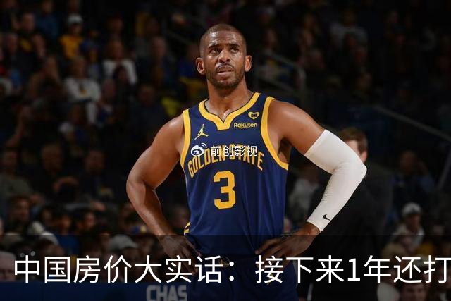 中国房价大实话：接下来1年还打算低价甩卖房子的朋友，这篇文章可得先读完