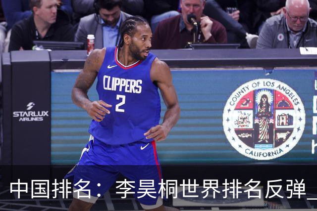 中国排名：李昊桐世界排名反弹 金子豪柴博文上升