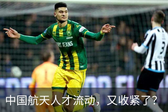 中国航天人才流动，又收紧了？