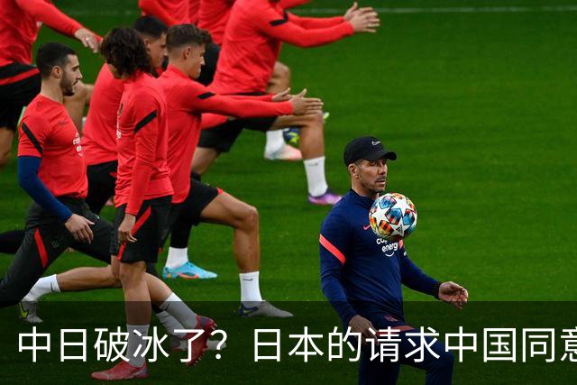 中日破冰了？日本的请求中国同意了，日本如释重负！但有一个条件