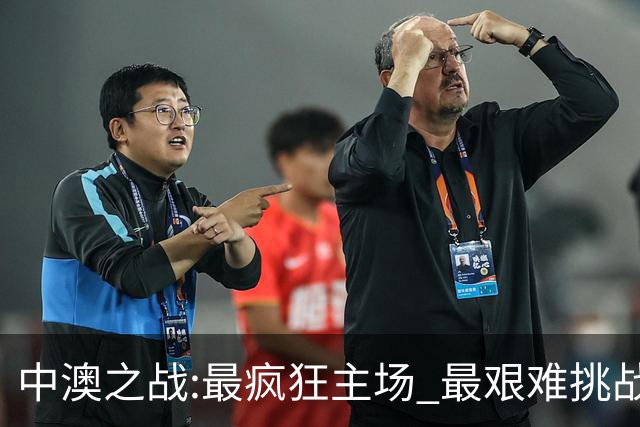 中澳之战:最疯狂主场 最艰难挑战 伊万直接明牌?