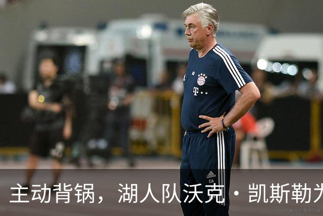 主动背锅，湖人队沃克·凯斯勒为湖人被开拓者彻底击败承担责任