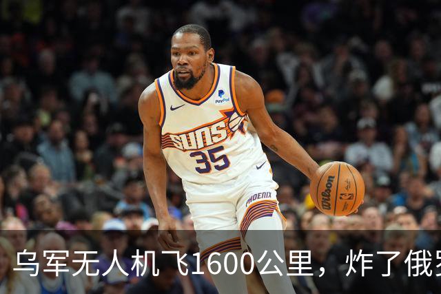 乌军无人机飞1600公里，炸了俄罗斯九成六的钛，莫斯科还说没事