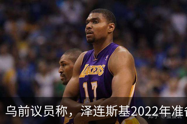 乌前议员称，泽连斯基2022年准备接受俄所有要求，每个条款都同意