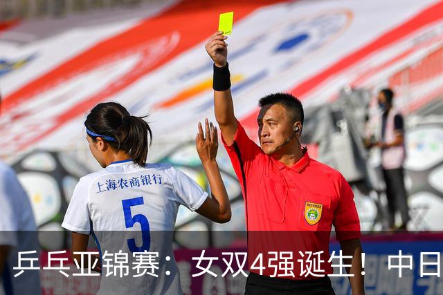 乒乓亚锦赛：女双4强诞生！中日各2对组合，国乒约战张本/早田