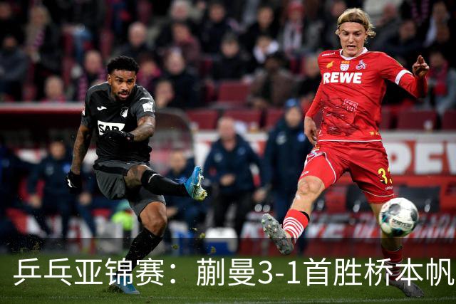 乒乓亚锦赛：蒯曼3-1首胜桥本帆乃香进4强！半决赛迎战张本美和