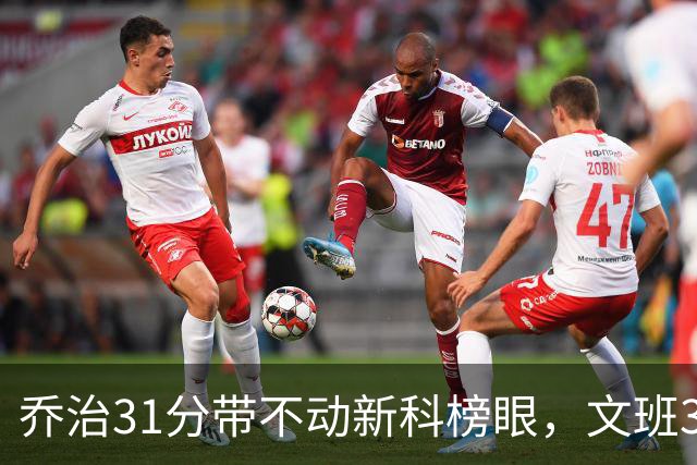 乔治31分带不动新科榜眼，文班36+14+5力挽狂澜，马刺逆转爵士