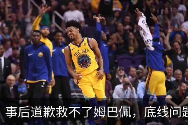 事后道歉救不了姆巴佩，底线问题，不可能靠一纸声明翻篇！道歉是本分，不是免罪金牌