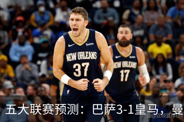 五大联赛预测：巴萨3-1皇马，曼联1-1伯恩茅斯，国米2-1佛罗伦萨