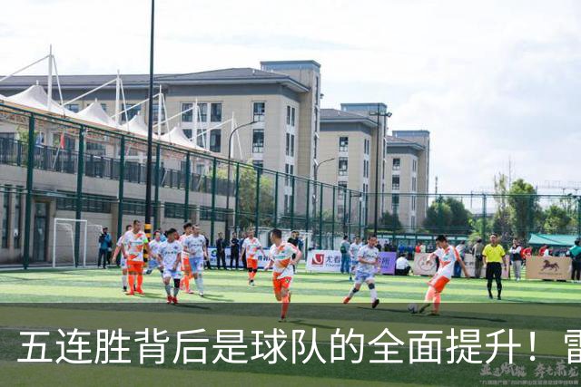 五连胜背后是球队的全面提升！雷霆遭遇伤病打击火箭争冠希望大增