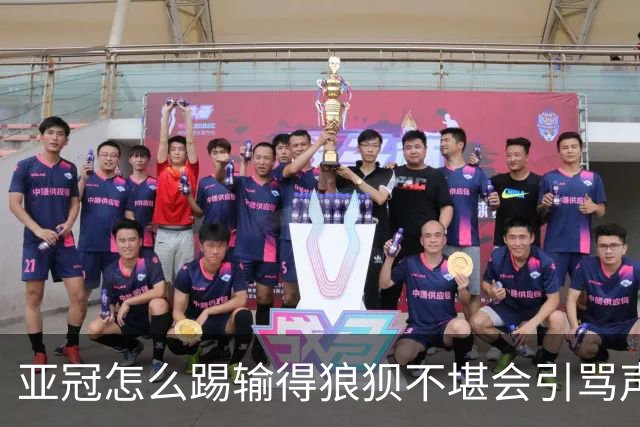 亚冠怎么踢?输得狼狈不堪会引骂声 更会得罪亚足联