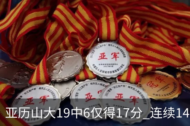 亚历山大19中6仅得17分 连续141场得分20+的纪录终结