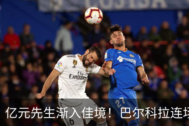 亿元先生渐入佳境！巴尔科拉连场送助攻+欧冠戴帽 只差英超处子球