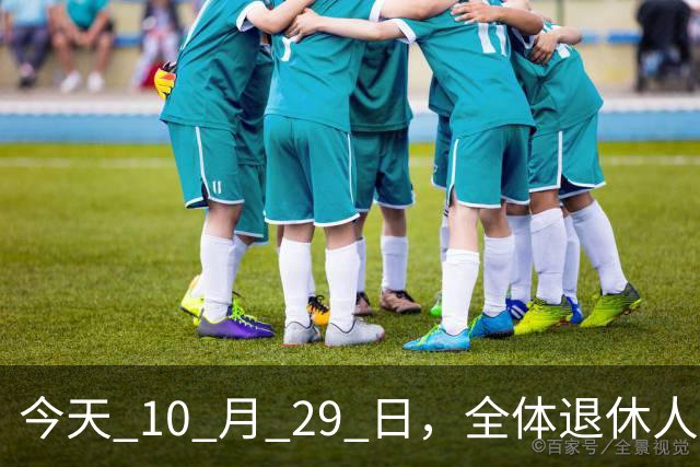 今天 10 月 29 日，全体退休人员注意：10 月养老金发放，必查三项！