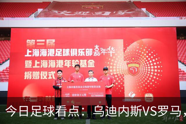 今日足球看点：乌迪内斯VS罗马，AC米兰VS国际米兰，莱万特VS马德里竞技，皇家贝蒂斯VS马拉加