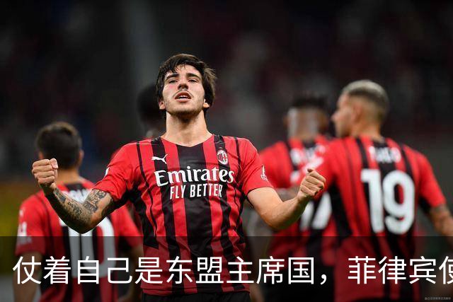 仗着自己是东盟主席国，菲律宾使坏阻拦中方参会，小马科斯装无辜
