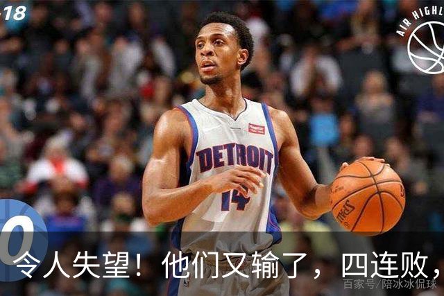 令人失望！他们又输了，四连败，新赛季一胜难求，东部排名垫底