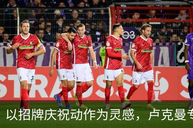 以招牌庆祝动作为灵感，卢克曼专属“LOOKS”标志亮相