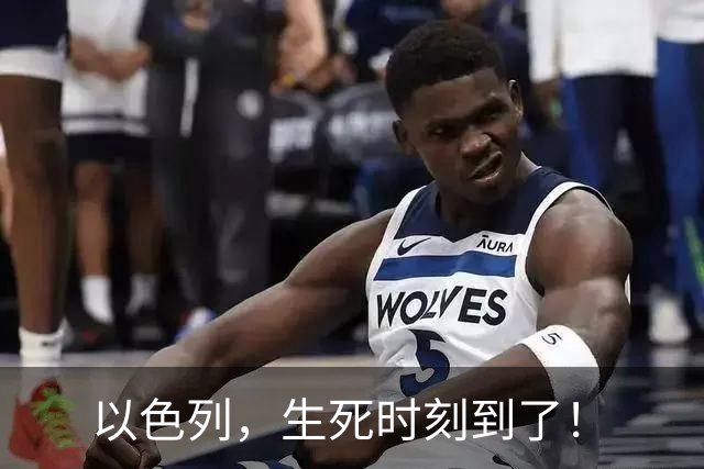 以色列，生死时刻到了！