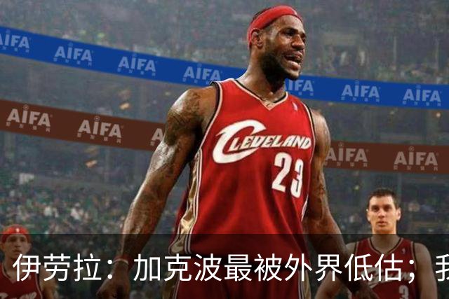 伊劳拉：加克波最被外界低估；我对维尔茨非常满意