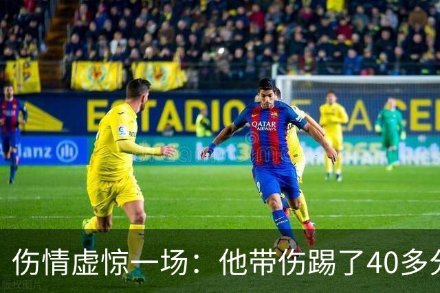 伤情虚惊一场：他带伤踢了40多分钟，检查结果却没事