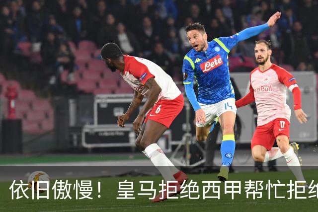 依旧傲慢！皇马拒绝西甲帮忙拒绝道歉 称姆巴佩有权表达个人看法