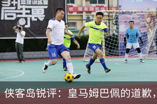 侠客岛锐评：皇马姆巴佩的道歉，为啥大家不买账