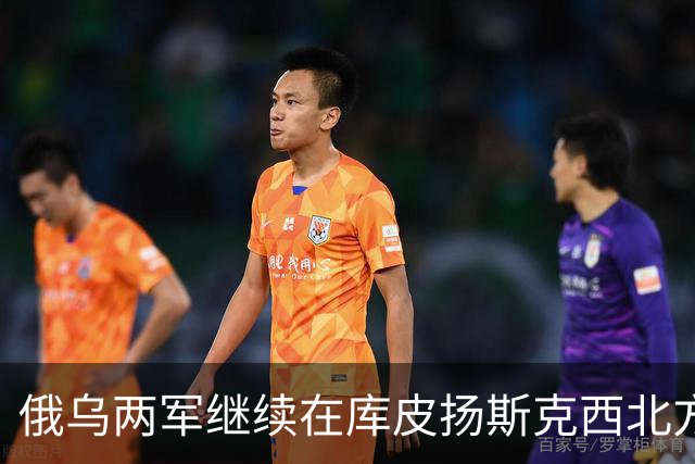 俄乌两军继续在库皮扬斯克西北方向的莫斯科夫卡激战