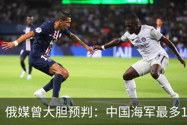 俄媒曾大胆预判：中国海军最多10年，最快7年，美自己让出制海权
