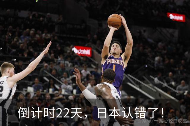 倒计时22天，日本认错了！