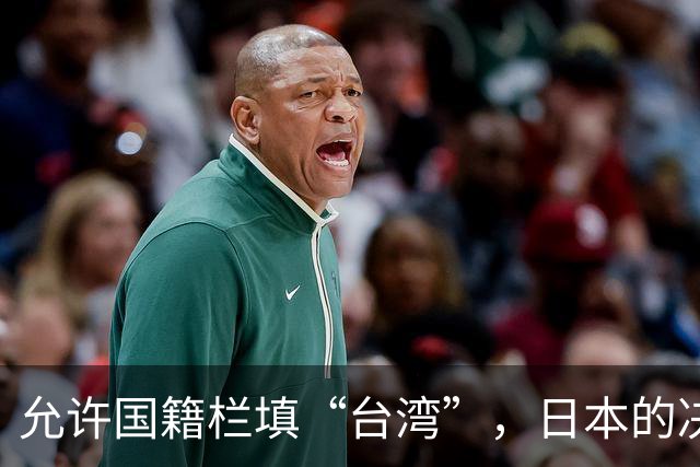 允许国籍栏填“台湾”，日本的决定，堵上了唯一向中国求救的路？